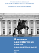Доклад «Применение административных санкций на финансовом рынке и концептуальные подходы к совершенствованию административного законодательства»