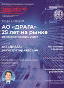 Специальный выпуск журнала “Акционерное общество”, тема номера: АО “ДРАГА” 25 лет на рынке регистраторских услуг.